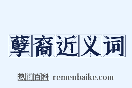 孽裔近义词是什么意思的图片
